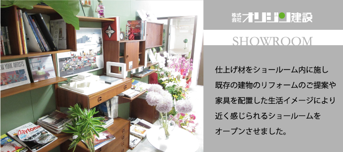ショールームイメージ1